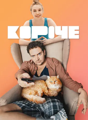 Короче 2019