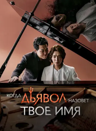 Когда дьявол назовёт твоё имя 2019