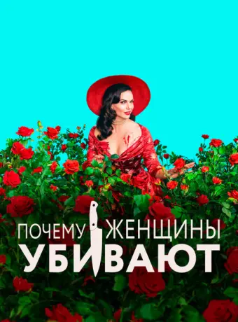 Почему женщины убивают 2019