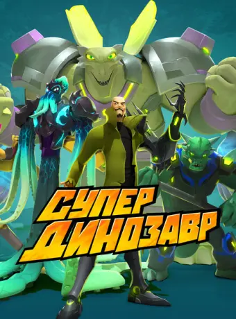 Супер Динозавр 2018