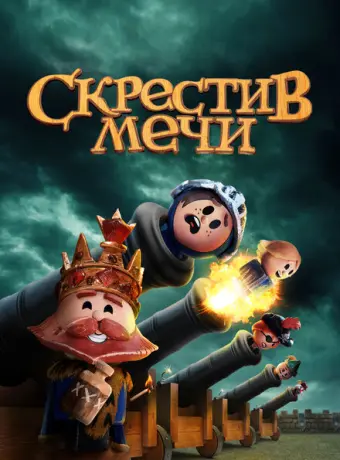 Скрестив мечи 2020