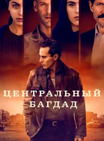 Центральный Багдад 2020