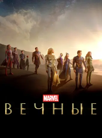 Вечные 2021