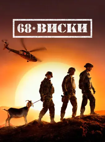 68 Виски 2020