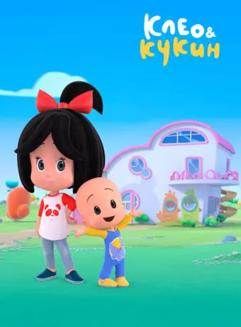 Клео и Кукин 2018