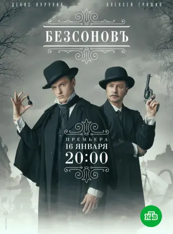 Безсоновъ 2023