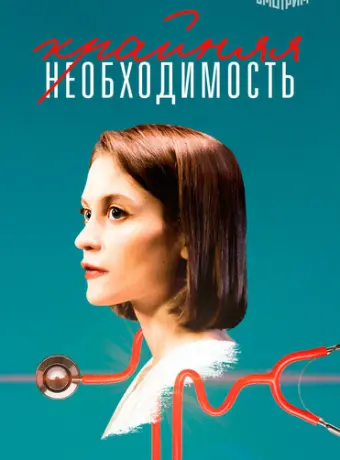 Крайняя необходимость 2023