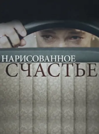 Нарисованное счастье 2018
