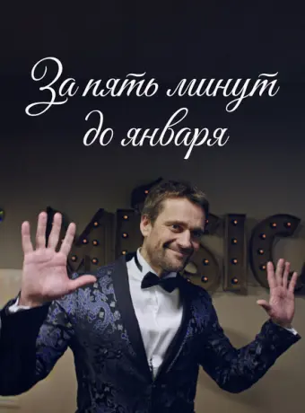 За пять минут до января 2019