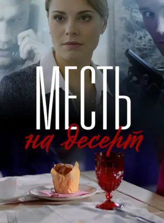 Месть на десерт 2019