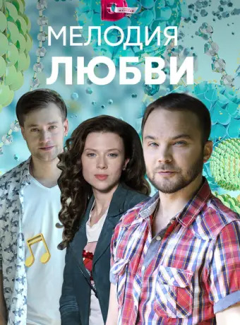 Мелодия любви 2018
