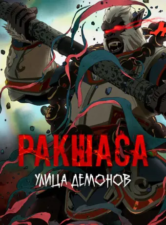 Улица демонов 2016