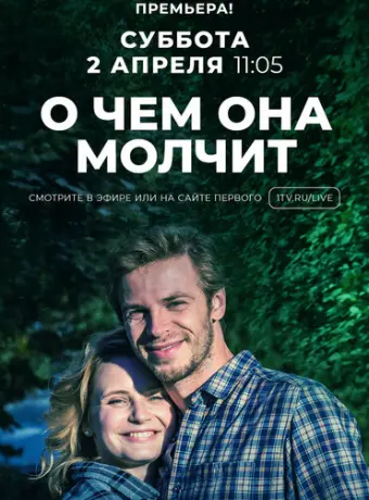 О чём она молчит 2019