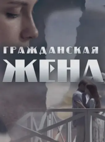 Гражданская жена 2018