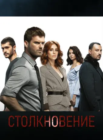 Столкновение 2018