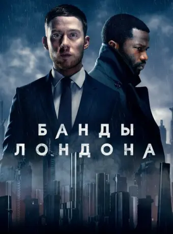 Банды Лондона 2020