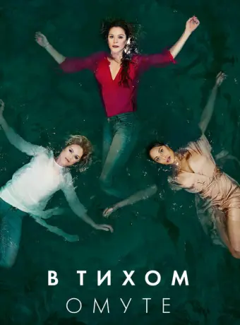 Глубокая вода 2019