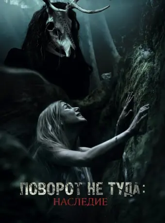 Поворот не туда: Наследие 2021