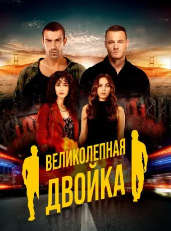 Великолепная двойка 2018