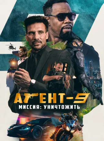 Агент-9. Миссия: уничтожить 2023