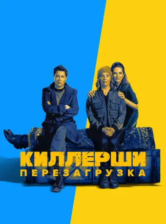 Киллерши 2020