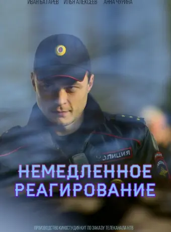 Немедленное реагирование 2019
