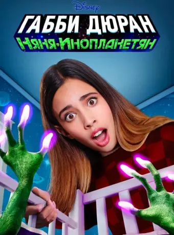 Габби Дюран: Няня инопланетян 2019