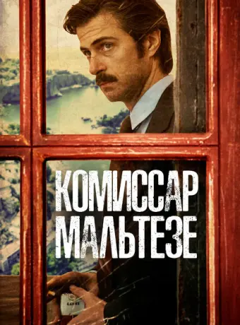 Комиссар Мальтезе 2017
