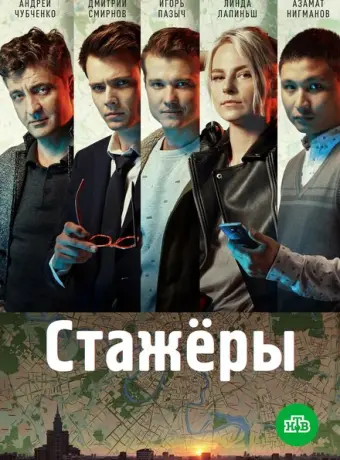 Стажёры 2019