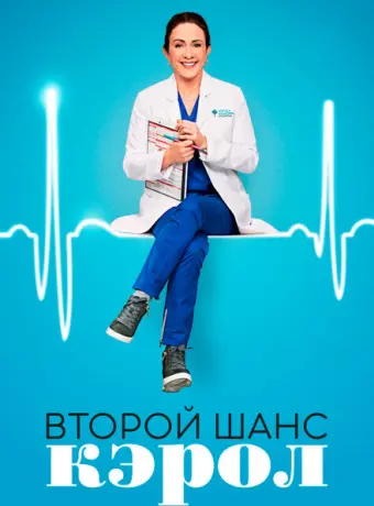 Второй шанс Кэрол 2019