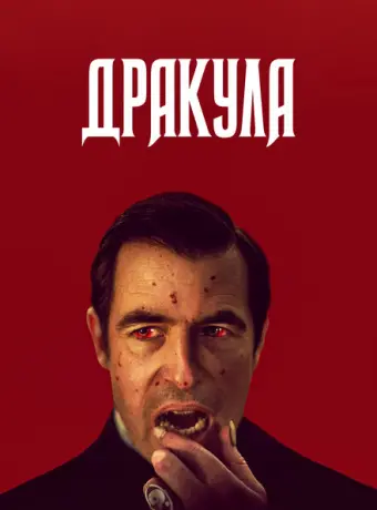 Дракула 2020