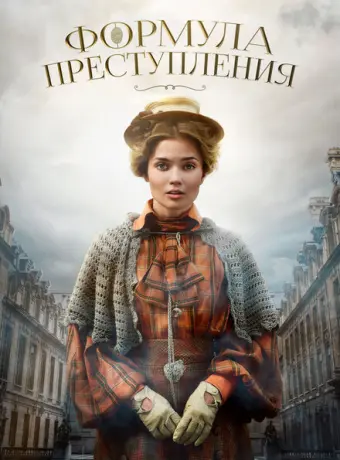 Формула преступления 2019