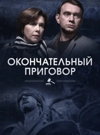 Окончательный приговор 2018