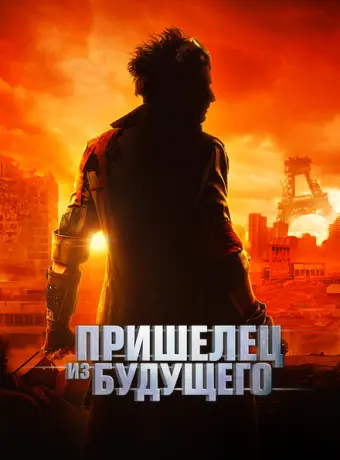 Пришелец из будущего 2022