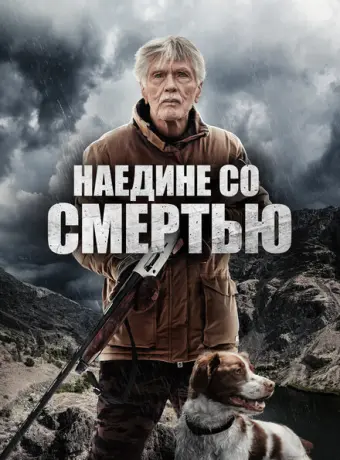 Наедине со смертью 2021