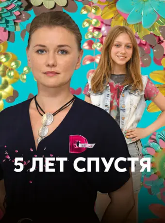 Пять лет спустя 2018