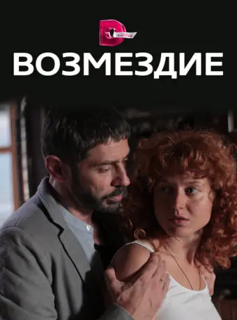 Возмездие 2017
