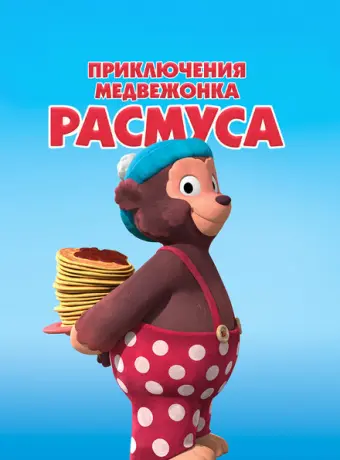 Приключения медвежонка Расмуса 2018