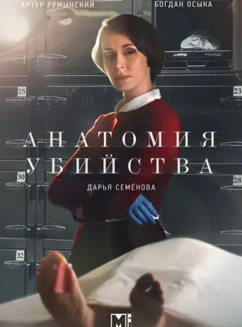 Анатомия убийства 2018