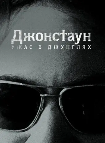 Джонстаун: Ужас в джунглях 2018