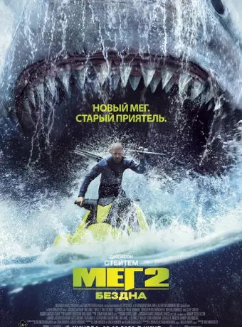 Мег 2: Бездна 2023