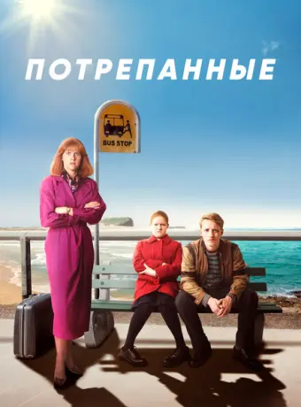Потрёпанные 2019
