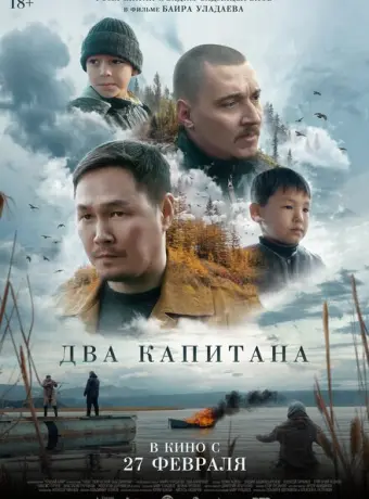 Два капитана 2024