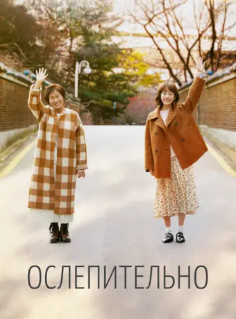 Ослепительно 2019