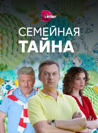 Семейная тайна 2018