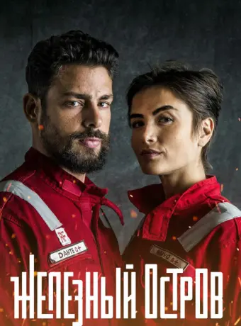 Железный остров 2018