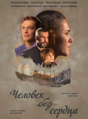 Человек без сердца 2018