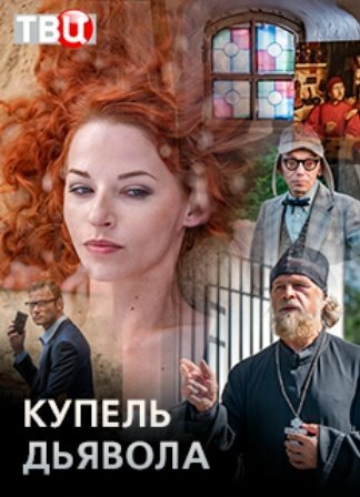 Купель дьявола 2018