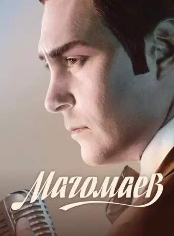 Магомаев 2020