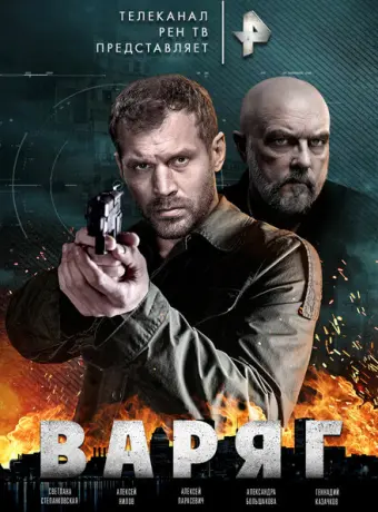 Варяг 2021